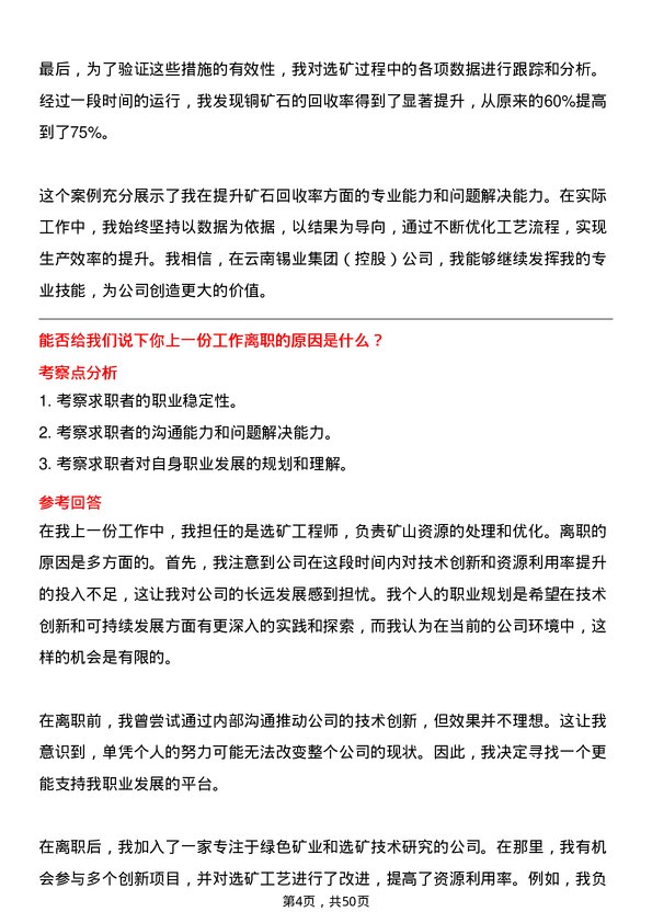 39道云南锡业集团（控股）选矿工程师岗位面试题库及参考回答含考察点分析