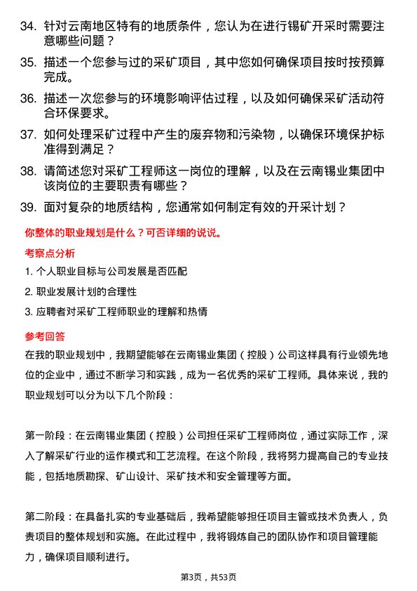 39道云南锡业集团（控股）采矿工程师岗位面试题库及参考回答含考察点分析