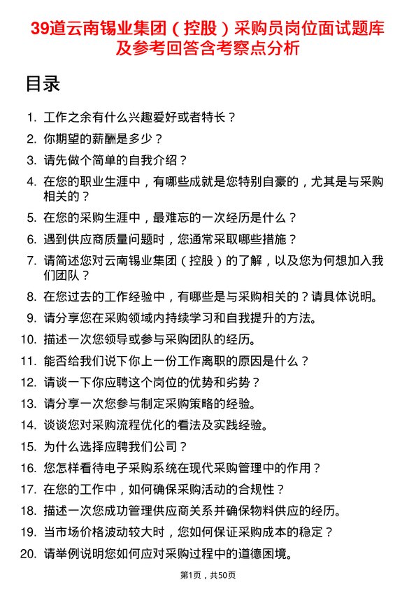 39道云南锡业集团（控股）采购员岗位面试题库及参考回答含考察点分析