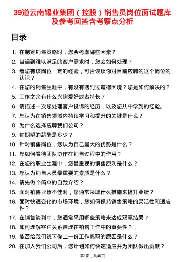 39道云南锡业集团（控股）销售员岗位面试题库及参考回答含考察点分析