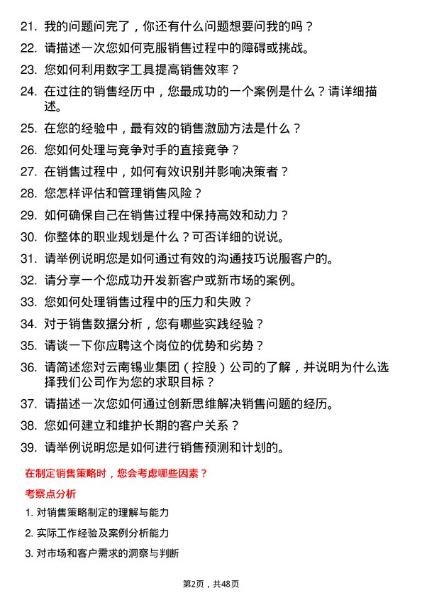 39道云南锡业集团（控股）销售员岗位面试题库及参考回答含考察点分析