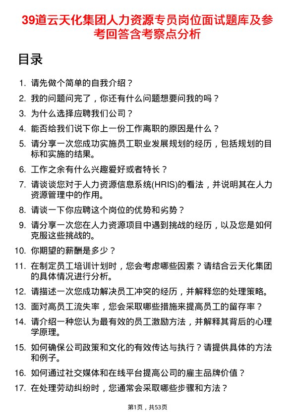 39道云天化集团人力资源专员岗位面试题库及参考回答含考察点分析