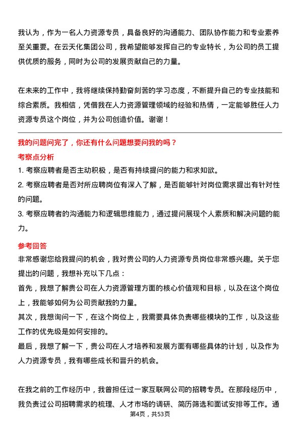 39道云天化集团人力资源专员岗位面试题库及参考回答含考察点分析