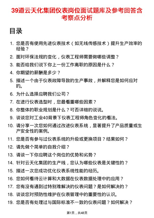 39道云天化集团仪表岗位面试题库及参考回答含考察点分析