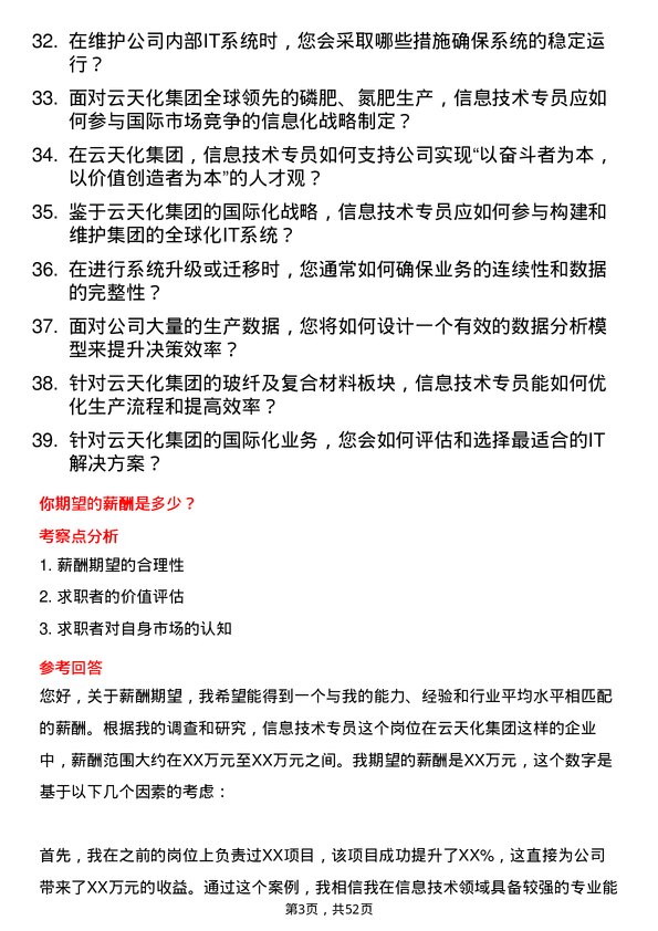 39道云天化集团信息技术专员岗位面试题库及参考回答含考察点分析