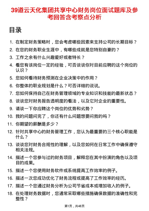 39道云天化集团共享中心财务岗位面试题库及参考回答含考察点分析