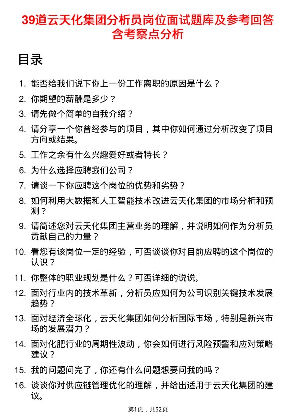 39道云天化集团分析员岗位面试题库及参考回答含考察点分析