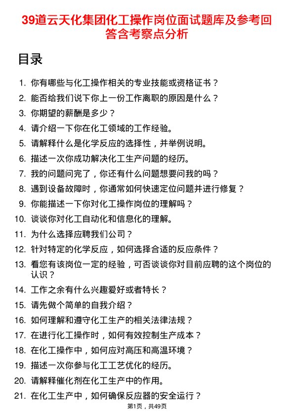 39道云天化集团化工操作岗位面试题库及参考回答含考察点分析