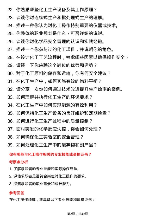 39道云天化集团化工操作岗位面试题库及参考回答含考察点分析