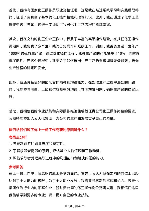 39道云天化集团化工操作岗位面试题库及参考回答含考察点分析