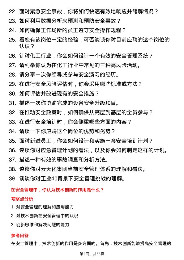 39道云天化集团安全工程师岗位面试题库及参考回答含考察点分析