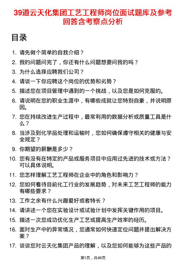 39道云天化集团工艺工程师岗位面试题库及参考回答含考察点分析