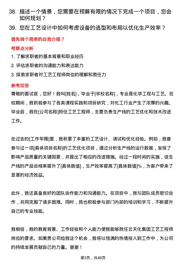 39道云天化集团工艺工程师岗位面试题库及参考回答含考察点分析