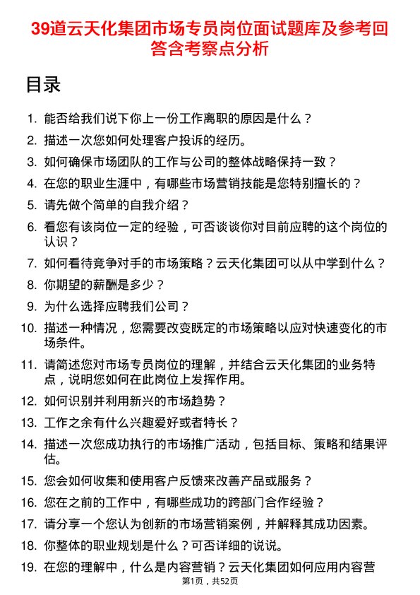 39道云天化集团市场专员岗位面试题库及参考回答含考察点分析