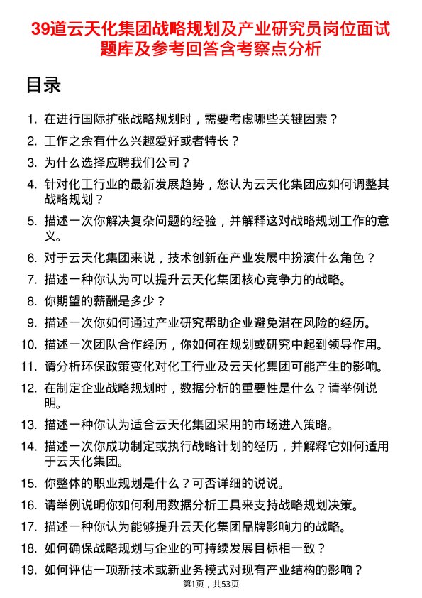 39道云天化集团战略规划及产业研究员岗位面试题库及参考回答含考察点分析