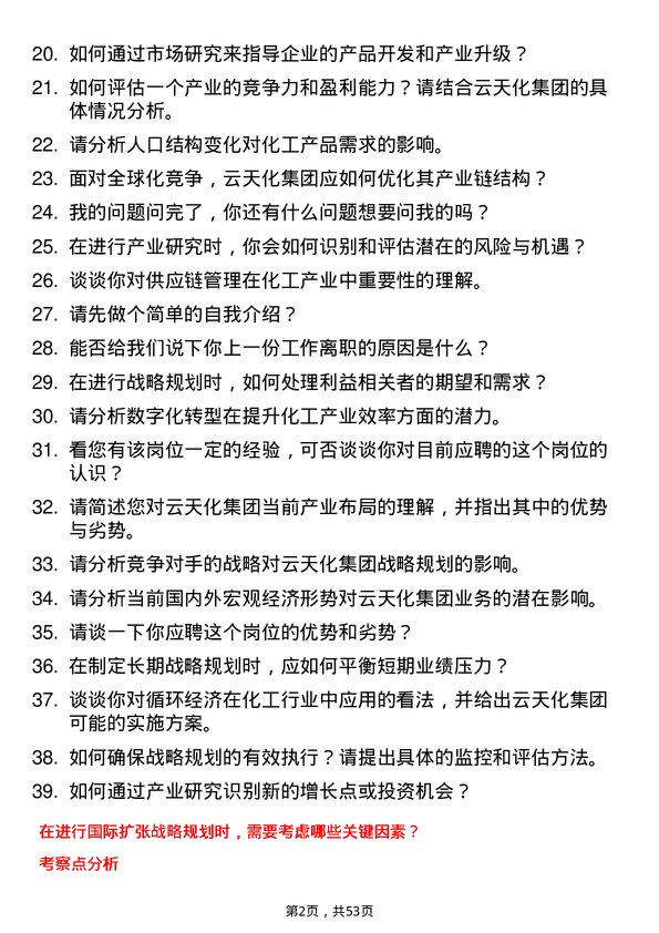 39道云天化集团战略规划及产业研究员岗位面试题库及参考回答含考察点分析