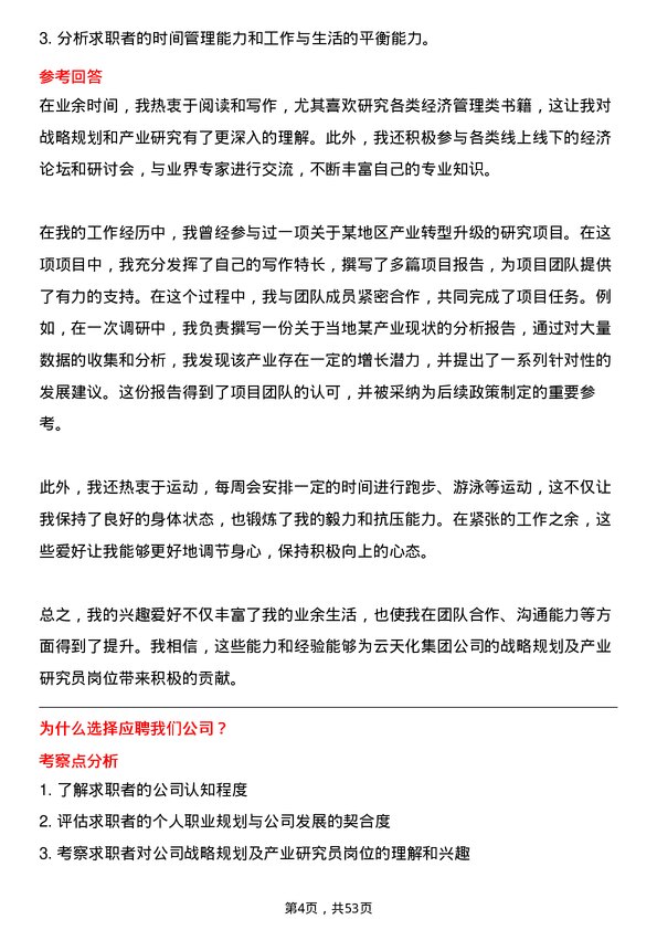 39道云天化集团战略规划及产业研究员岗位面试题库及参考回答含考察点分析