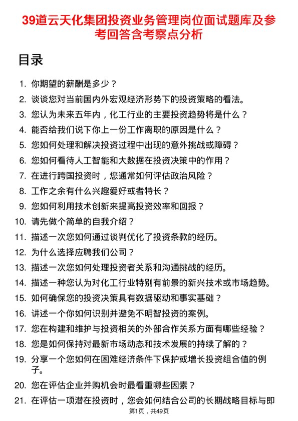 39道云天化集团投资业务管理岗位面试题库及参考回答含考察点分析