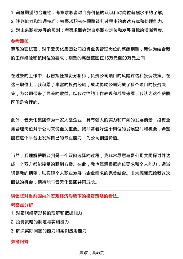 39道云天化集团投资业务管理岗位面试题库及参考回答含考察点分析