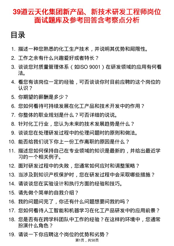 39道云天化集团新产品、新技术研发工程师岗位面试题库及参考回答含考察点分析