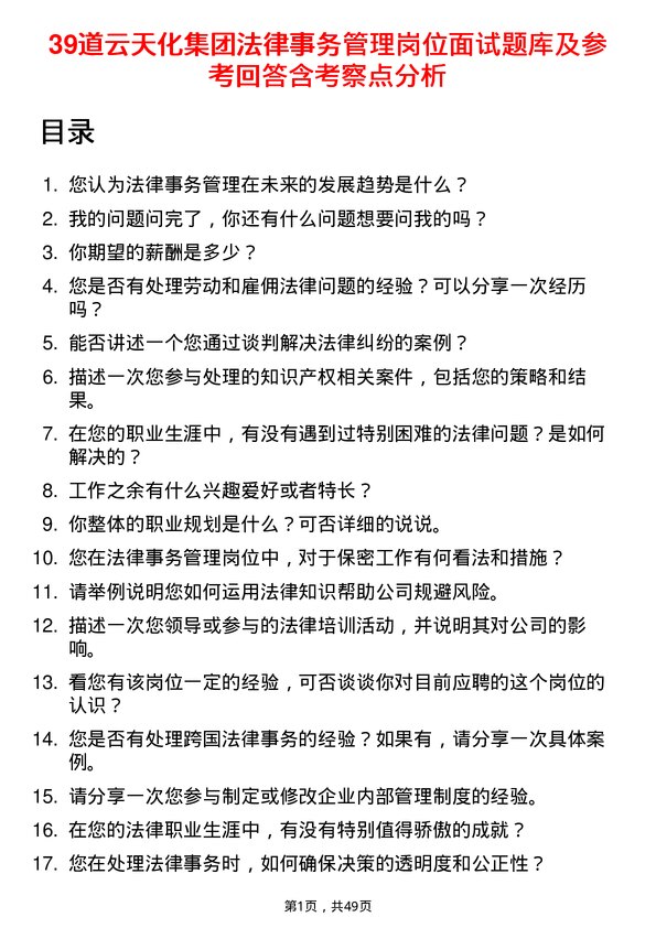 39道云天化集团法律事务管理岗位面试题库及参考回答含考察点分析