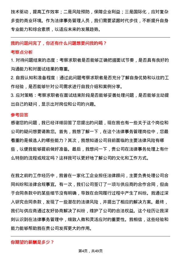 39道云天化集团法律事务管理岗位面试题库及参考回答含考察点分析