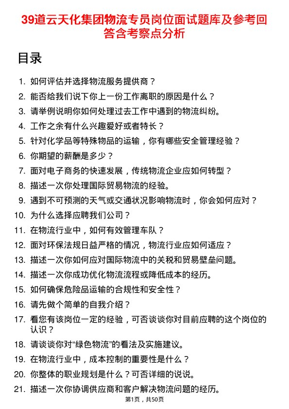 39道云天化集团物流专员岗位面试题库及参考回答含考察点分析