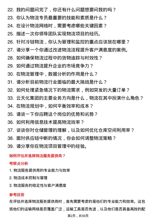 39道云天化集团物流专员岗位面试题库及参考回答含考察点分析