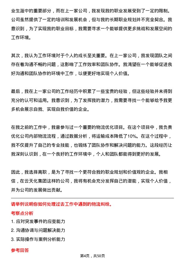 39道云天化集团物流专员岗位面试题库及参考回答含考察点分析