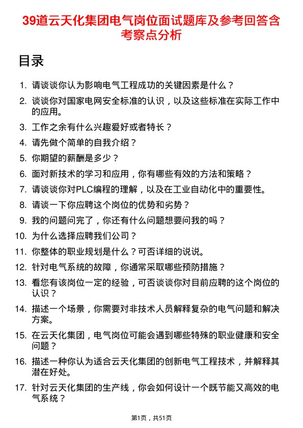 39道云天化集团电气岗位面试题库及参考回答含考察点分析