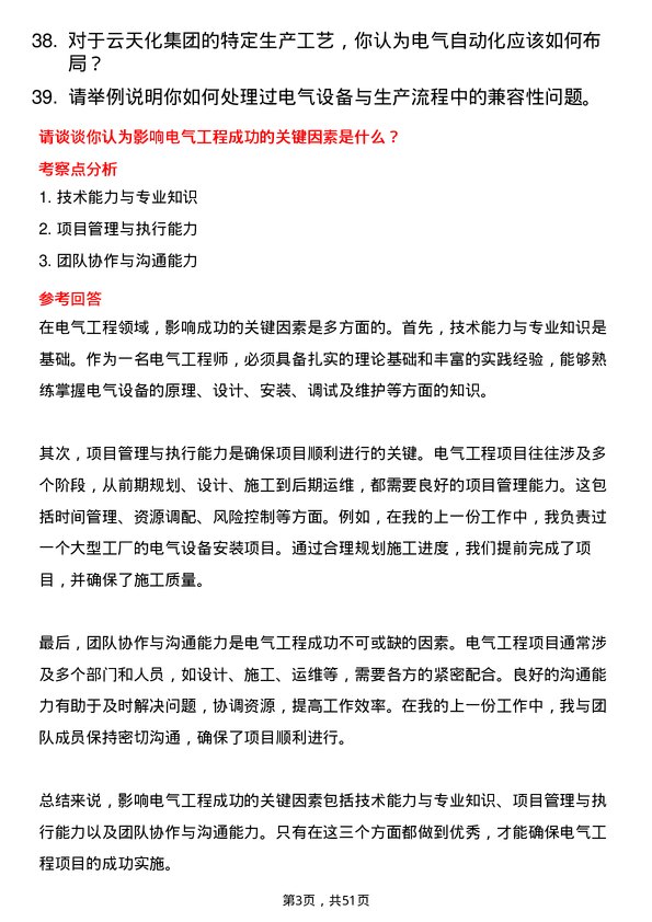 39道云天化集团电气岗位面试题库及参考回答含考察点分析