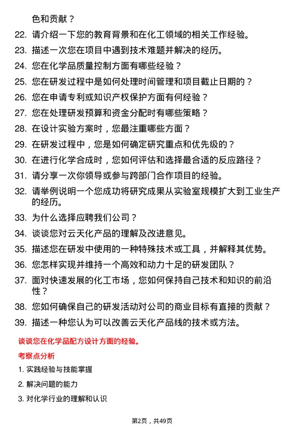 39道云天化集团研发工程师岗位面试题库及参考回答含考察点分析