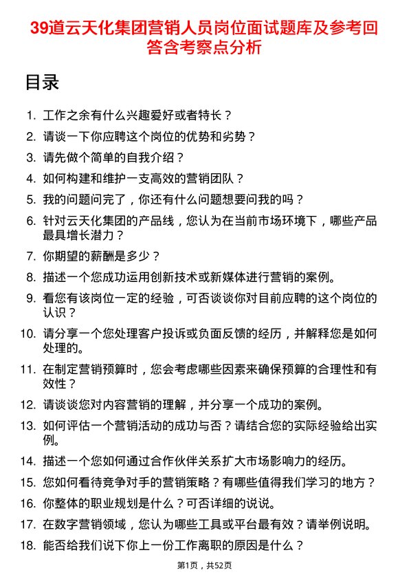 39道云天化集团营销人员岗位面试题库及参考回答含考察点分析