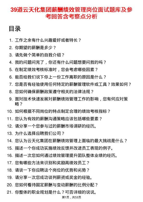 39道云天化集团薪酬绩效管理岗位面试题库及参考回答含考察点分析