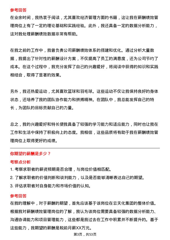 39道云天化集团薪酬绩效管理岗位面试题库及参考回答含考察点分析