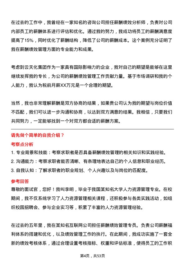 39道云天化集团薪酬绩效管理岗位面试题库及参考回答含考察点分析