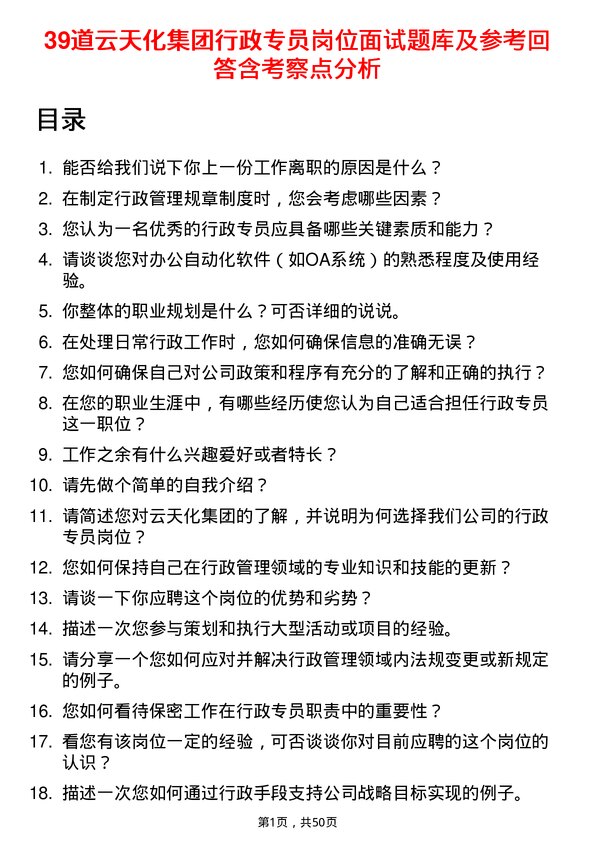 39道云天化集团行政专员岗位面试题库及参考回答含考察点分析