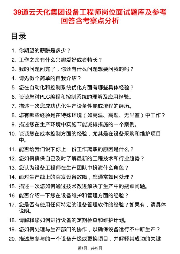 39道云天化集团设备工程师岗位面试题库及参考回答含考察点分析