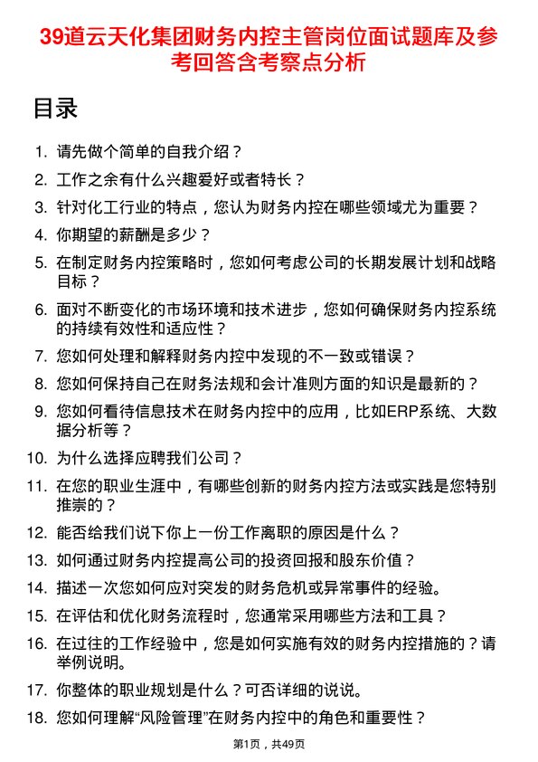 39道云天化集团财务内控主管岗位面试题库及参考回答含考察点分析