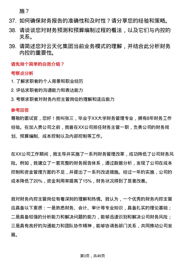 39道云天化集团财务内控主管岗位面试题库及参考回答含考察点分析