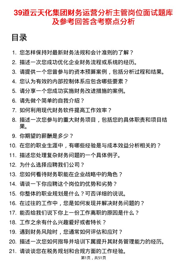 39道云天化集团财务运营分析主管岗位面试题库及参考回答含考察点分析