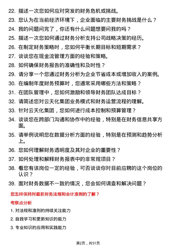 39道云天化集团财务运营分析主管岗位面试题库及参考回答含考察点分析