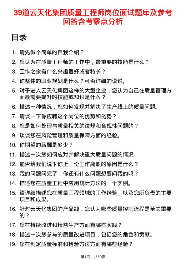 39道云天化集团质量工程师岗位面试题库及参考回答含考察点分析