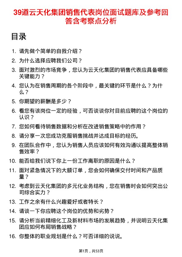 39道云天化集团销售代表岗位面试题库及参考回答含考察点分析