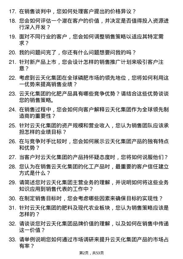 39道云天化集团销售代表岗位面试题库及参考回答含考察点分析