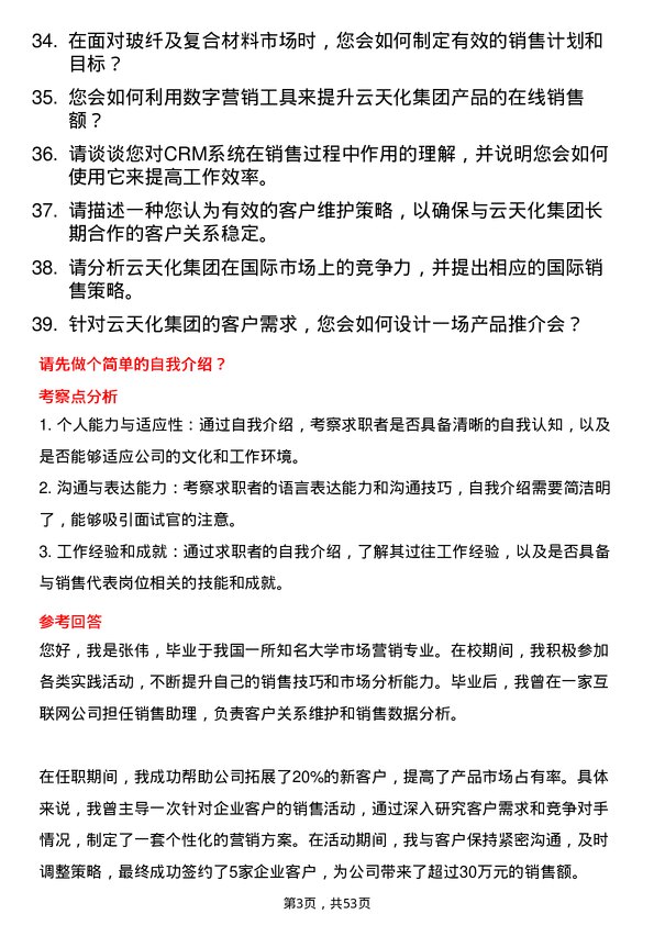 39道云天化集团销售代表岗位面试题库及参考回答含考察点分析