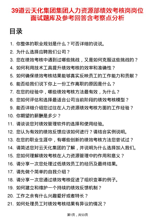 39道云天化集团集团人力资源部绩效考核岗岗位面试题库及参考回答含考察点分析