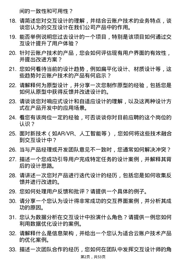 39道云账户技术（天津）交互设计师岗位面试题库及参考回答含考察点分析