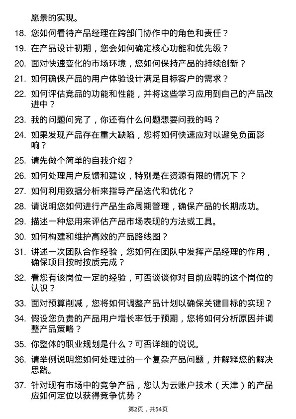 39道云账户技术（天津）产品经理岗位面试题库及参考回答含考察点分析