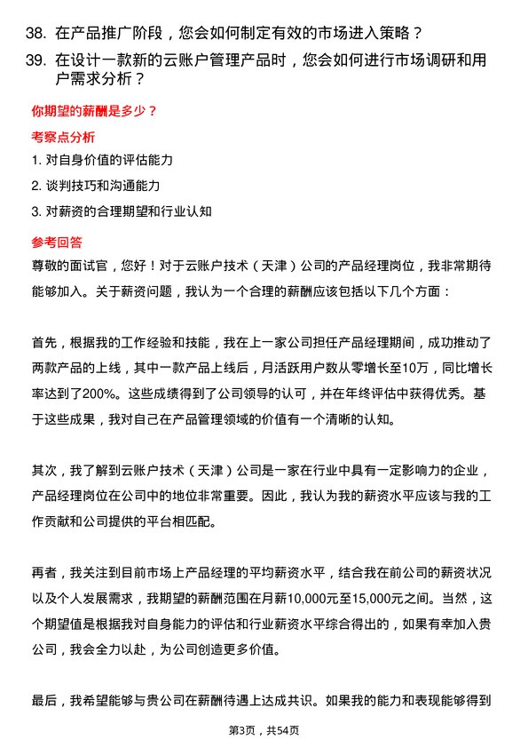 39道云账户技术（天津）产品经理岗位面试题库及参考回答含考察点分析